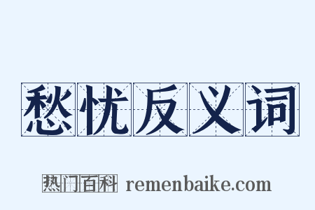 愁忧反义词是什么意思的图片